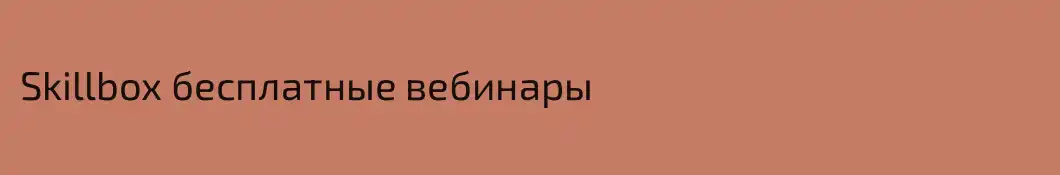 Skillbox бесплатные вебинары